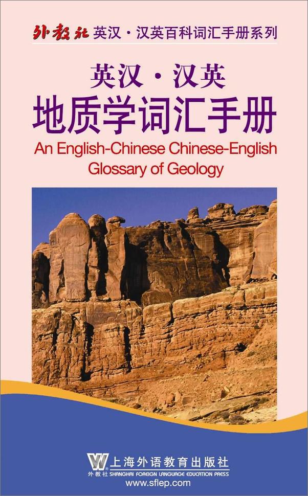 书籍《英汉•汉英地质学词汇手册》 - 插图1