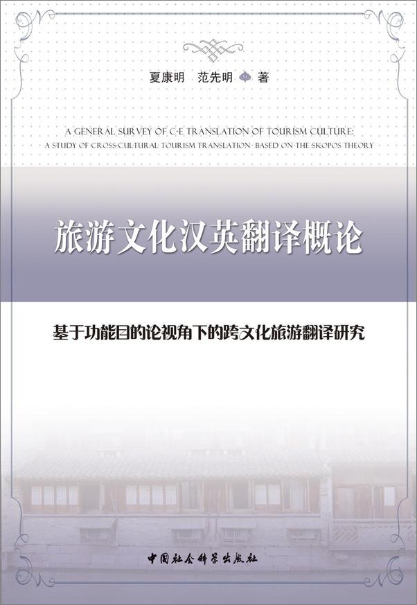 书籍《旅游文化汉英翻译概论：基于功能目的论视角下的跨文化旅游翻译研究》 - 插图1