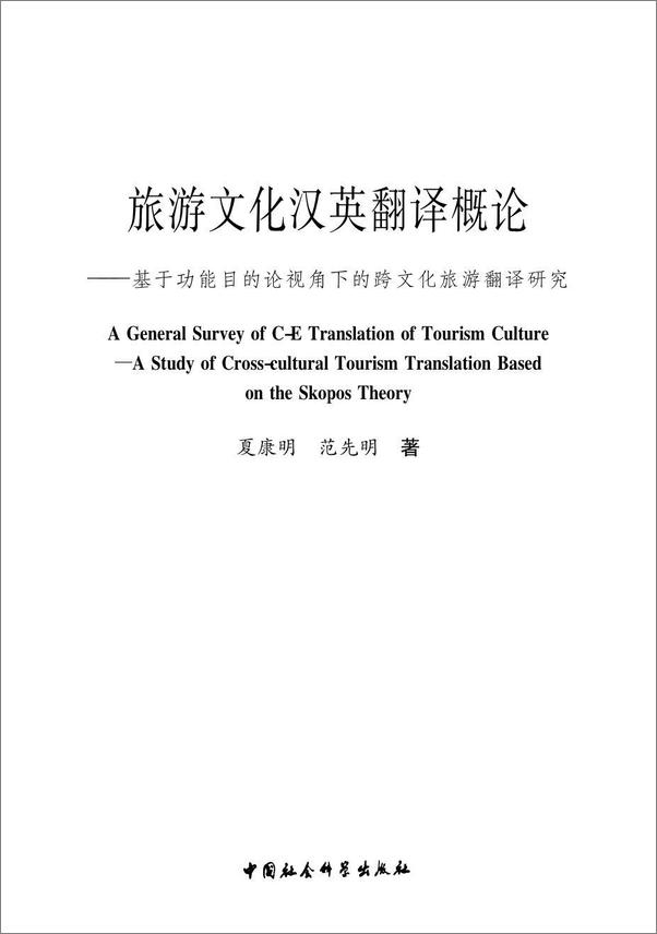 书籍《旅游文化汉英翻译概论：基于功能目的论视角下的跨文化旅游翻译研究》 - 插图2