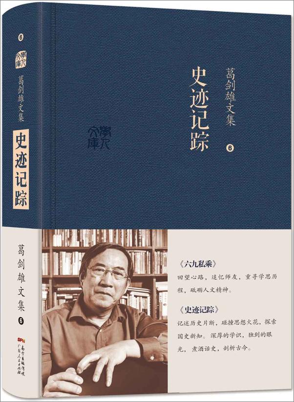 书籍《葛剑雄文集六：史迹记踪》 - 插图1