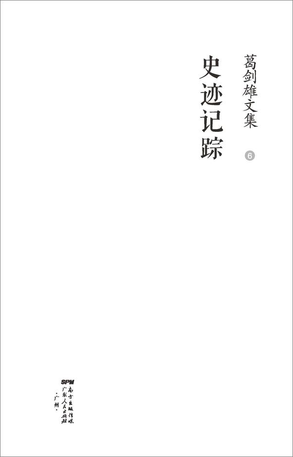 书籍《葛剑雄文集六：史迹记踪》 - 插图2