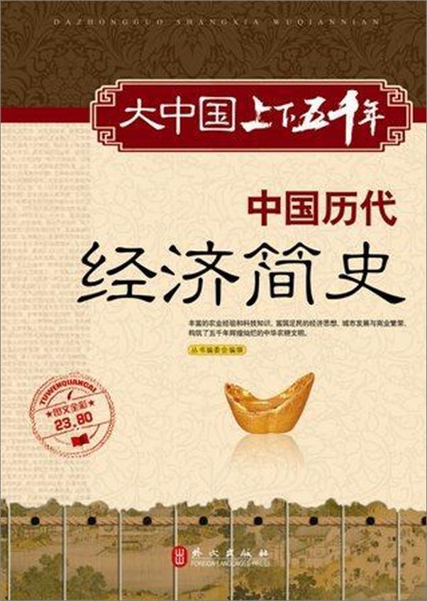 书籍《大中国上下五千年：中国历代经济简史》 - 插图1