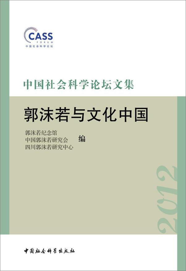 书籍《中国社会科学论坛文集·郭沫若与文化中国》 - 插图1