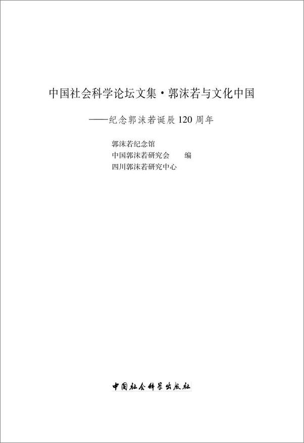 书籍《中国社会科学论坛文集·郭沫若与文化中国》 - 插图2