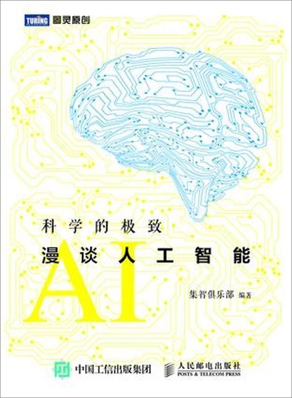 书籍《科学的极致：漫谈人工智能》 - 插图1