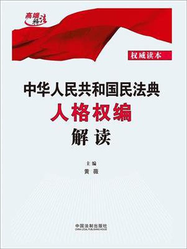 书籍《中华人民共和国民法典人格权编解读》 - 插图1
