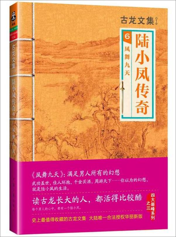 书籍《古龙文集·陆小凤传奇6：凤舞九天》 - 插图1