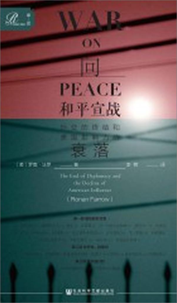书籍《向和平宣战：外交的终结和美国影响力的衰落》 - 插图2