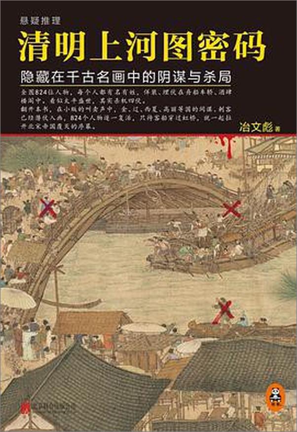 书籍《清明上河图密码1》 - 插图1