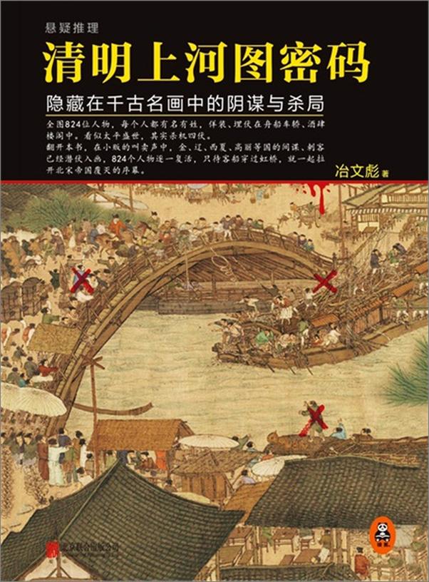 书籍《清明上河图密码1》 - 插图2