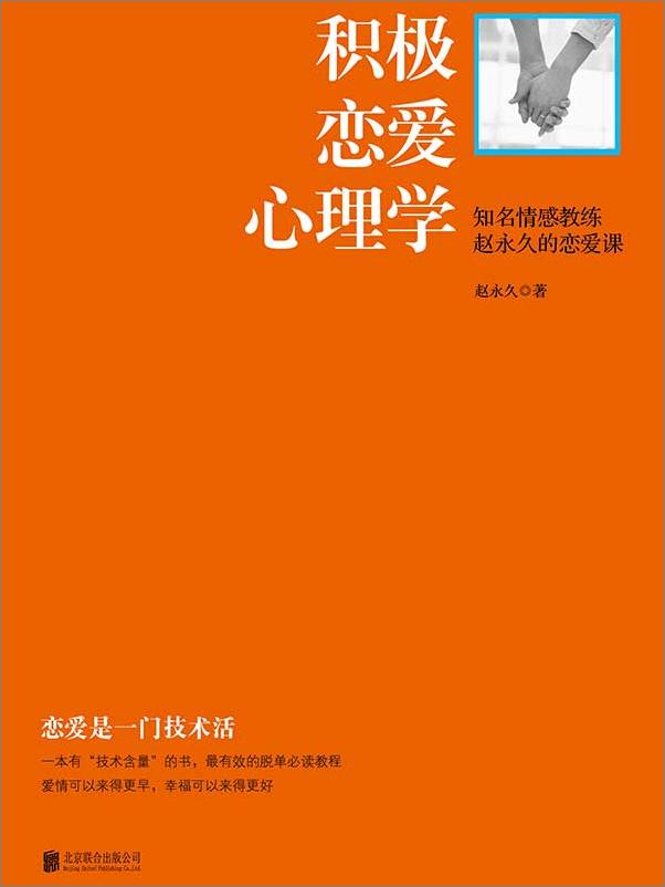 书籍《积极恋爱心理学_知名情感教练赵永久的恋爱课》 - 插图1