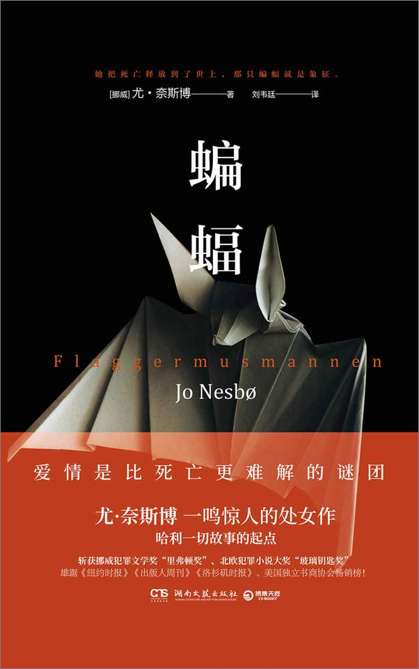 书籍《北欧悬疑小说天王：尤·奈斯博作品集》 - 插图2