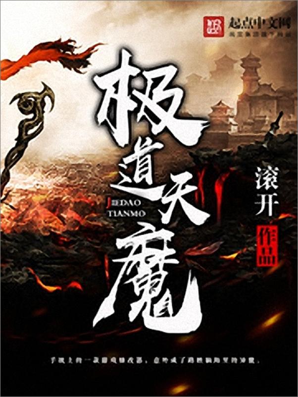 书籍《极道天魔v1.0 - 滚开》 - 插图1