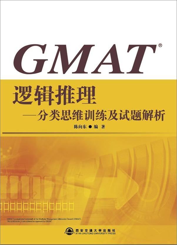 书籍《GMAT逻辑推理：分类思维训练及试题解析》 - 插图1