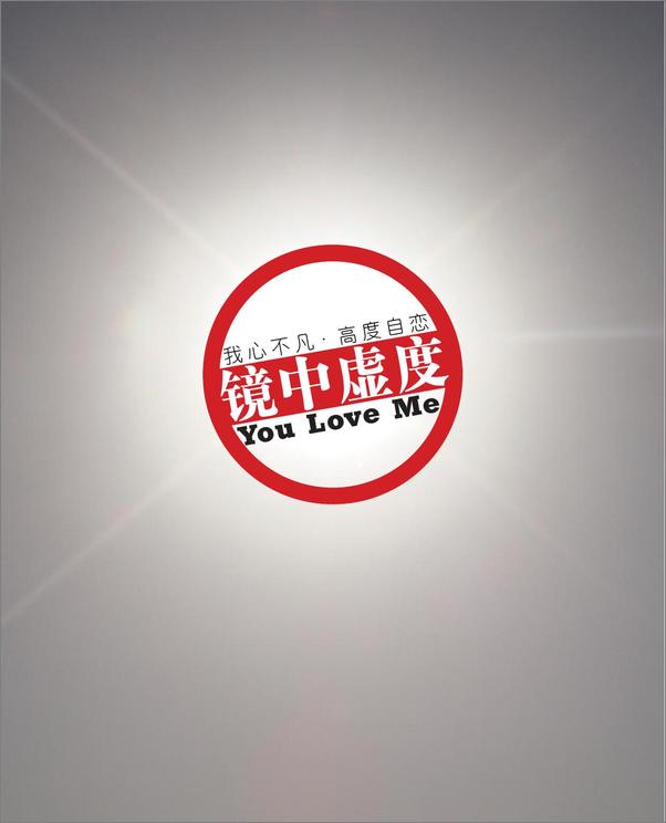 书籍《镜中虚度－YouLoveMe－副本.indd》 - 插图1
