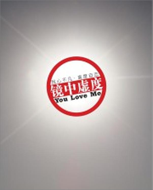 书籍《镜中虚度－YouLoveMe－副本.indd》 - 插图2