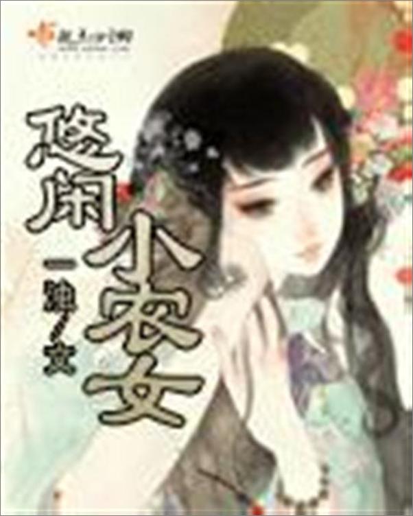 书籍《悠闲小农女-一浊》 - 插图1