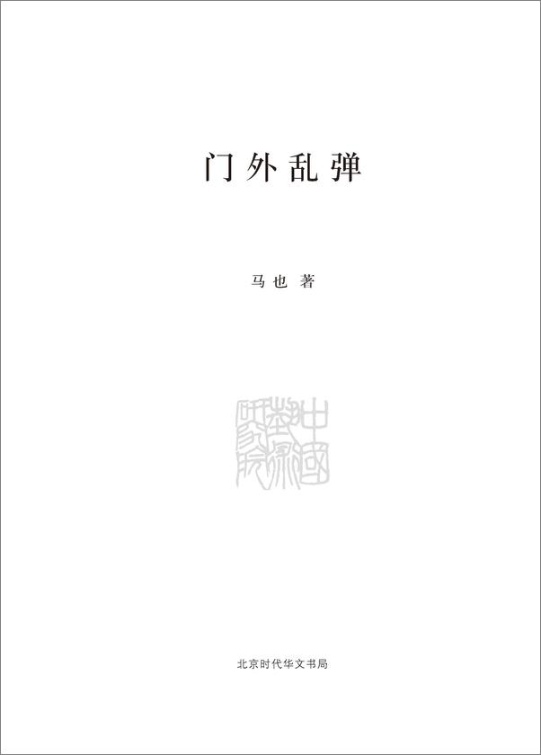 书籍《门外乱弹_中国艺术研究院学术文库》 - 插图1