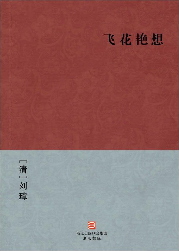 书籍《飞花艳想》 - 插图1