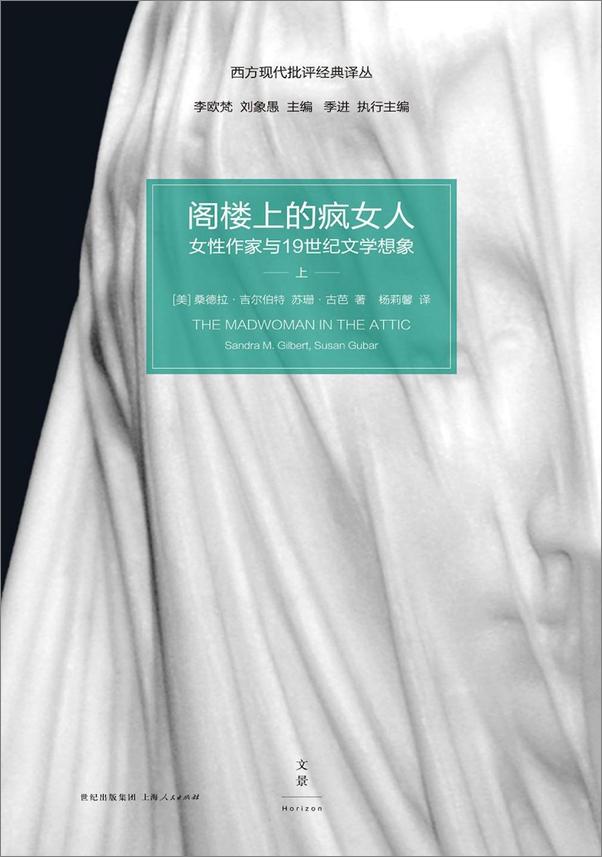 书籍《阁楼上的疯女人：女性作家与19世纪文学想象》 - 插图1