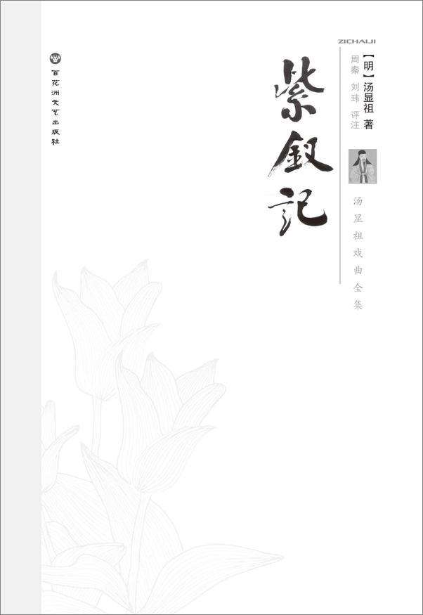 书籍《汤显祖戏曲全集_紫钗记》 - 插图1
