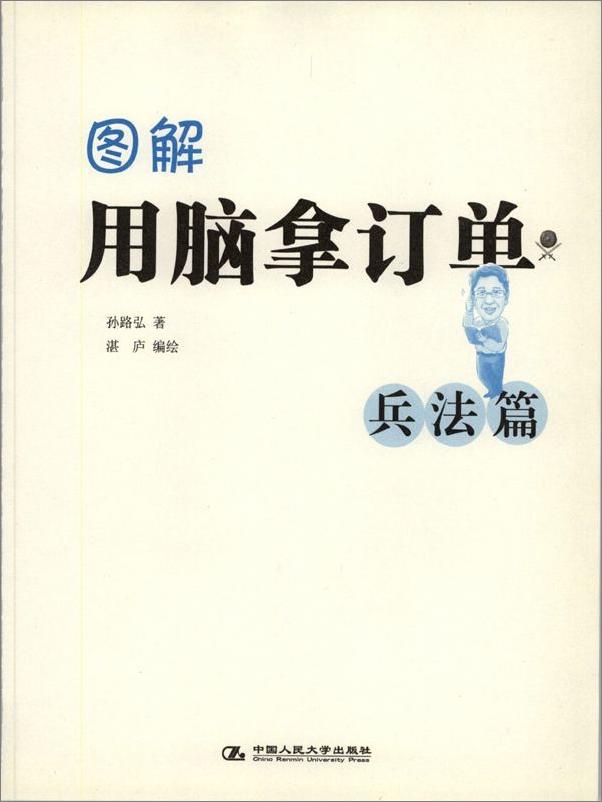 书籍《图解用脑拿订单_兵法篇》 - 插图1