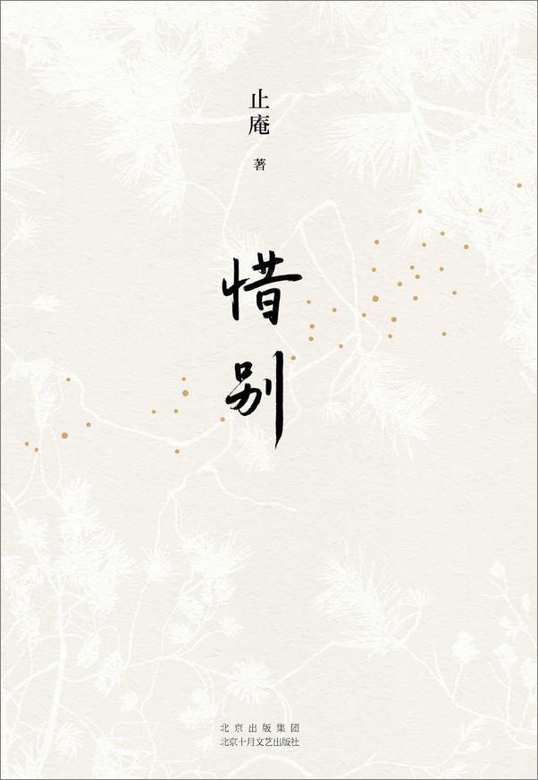 书籍《惜别-止庵》 - 插图1