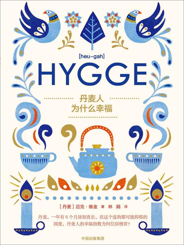 书籍《丹麦人为什么幸福》 - 插图1