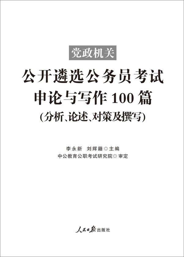 书籍《中公版·2017党政机关公开遴选公务员考试：申论与写作100篇》 - 插图1