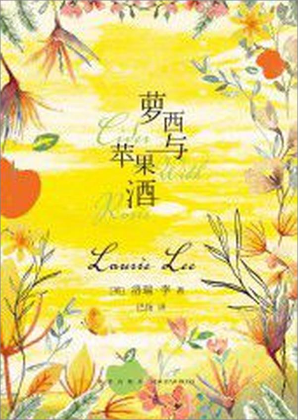 书籍《萝西与苹果酒》 - 插图1