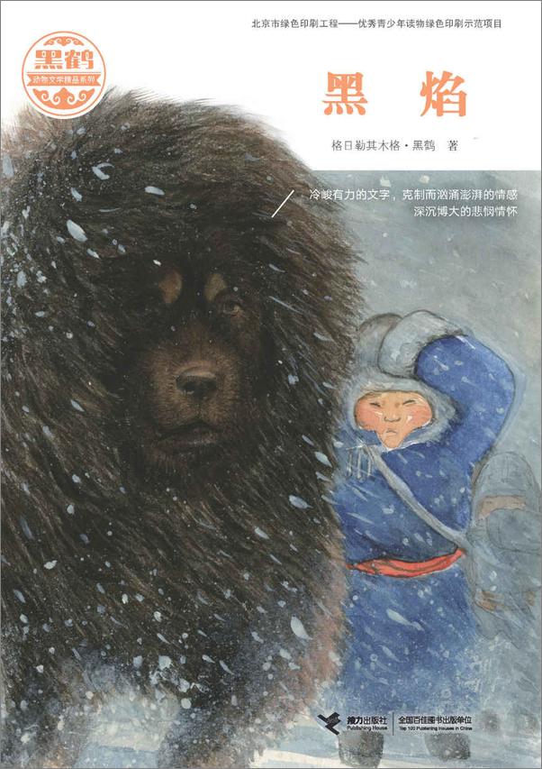 书籍《黑鹤动物文学精品系列》 - 插图1