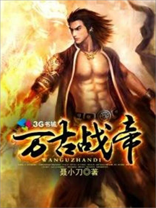 书籍《万古战帝-聂小刀》 - 插图1