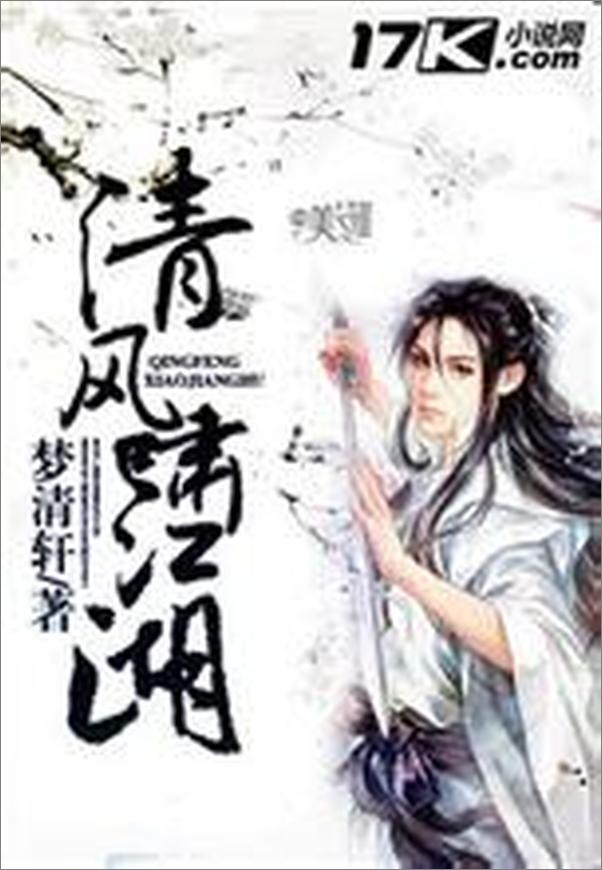 书籍《清风啸江湖》 - 插图1