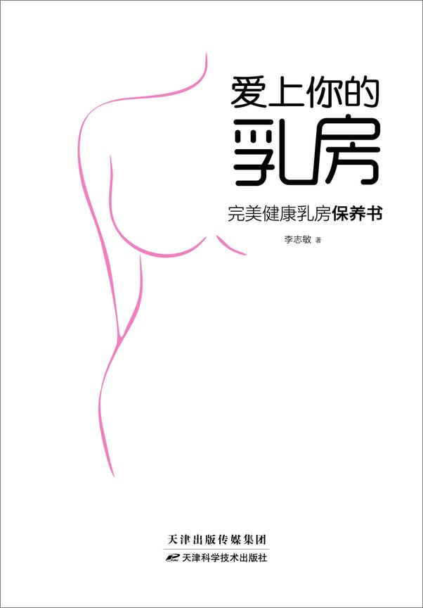 书籍《爱上你的乳房_完美健康乳房保养书》 - 插图1