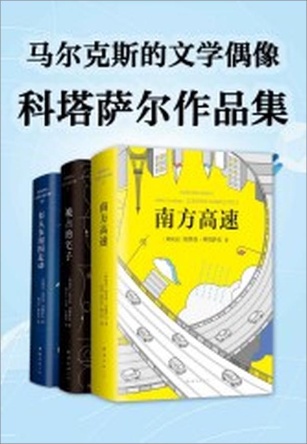 书籍《科塔萨尔作品集》 - 插图1