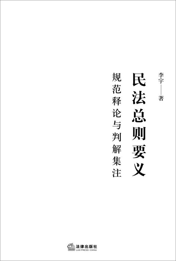 书籍《民法总则要义_规范释论与判解集注》 - 插图1