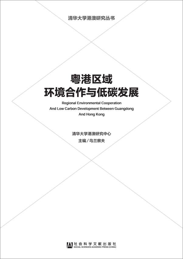 书籍《粤港区域环境合作与低碳发展》 - 插图1