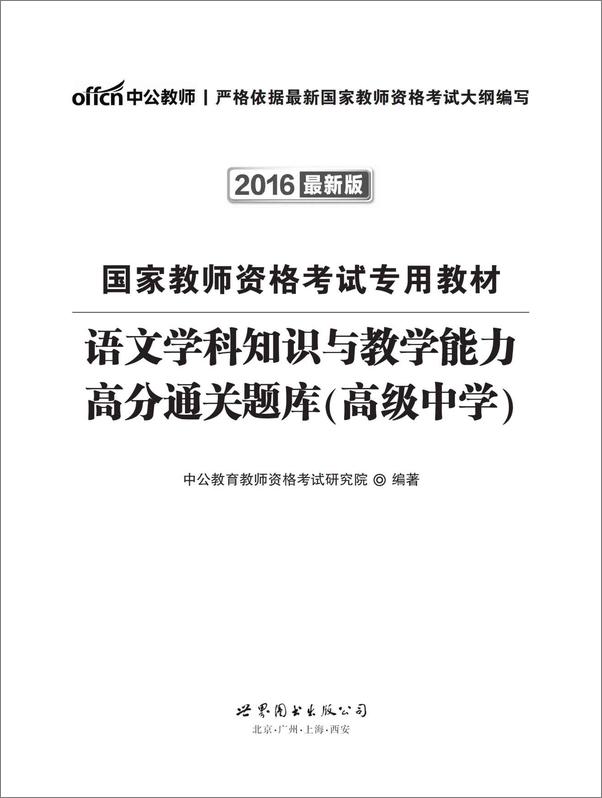 书籍《中公版·2016国家教师资格考试专用教材：语文学科知识与教学能力高分通关题库·高.epub》 - 插图1
