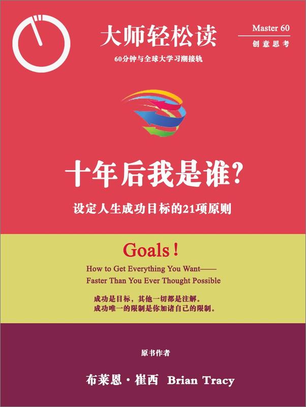 书籍《10年后我是谁？：设定人生成功目标的21项原则》 - 插图1