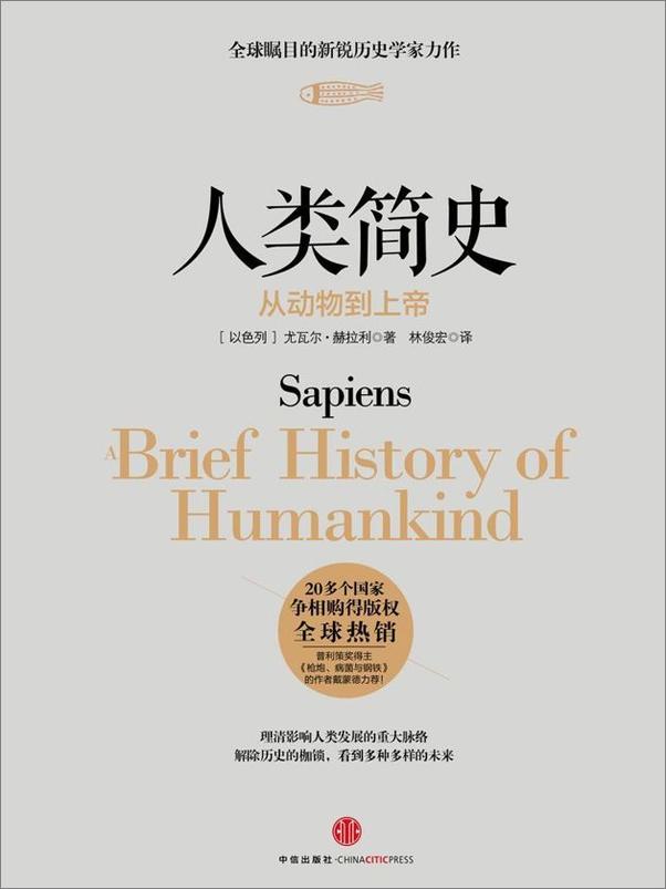 书籍《人类简史：从动物到上帝（图文精编版） (开放历史系列) - Yuval Noah Harari》 - 插图1