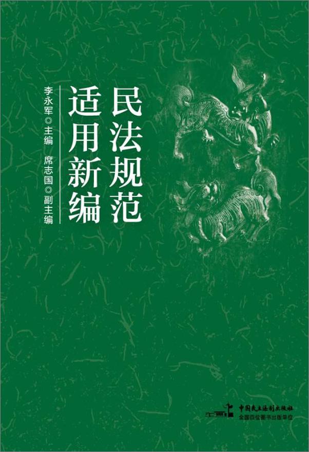 书籍《民法规范适用新编》 - 插图1