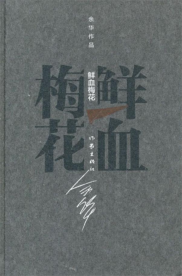 书籍《鲜血梅花》 - 插图1