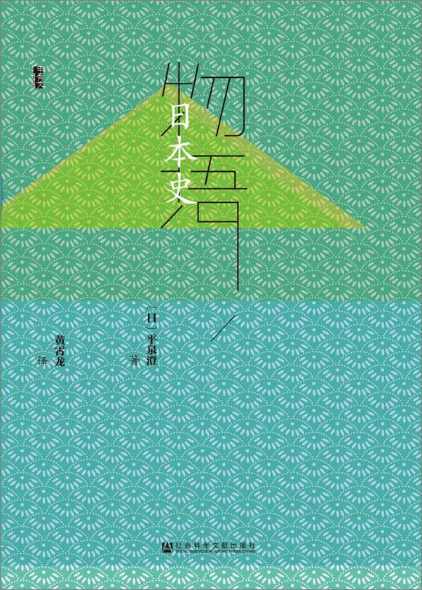 书籍《[日]平泉澄-物语日本史（全3册）_(甲骨文系列)》 - 插图1