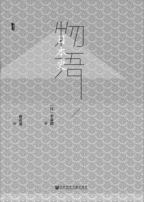 书籍《[日]平泉澄-物语日本史（全3册）_(甲骨文系列)》 - 插图2