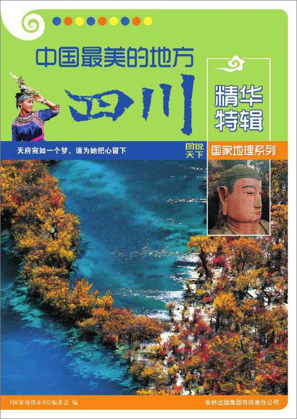 书籍《图说天下·国家地理系列·中国最美的地方[精华特辑]：四川 》 - 插图1