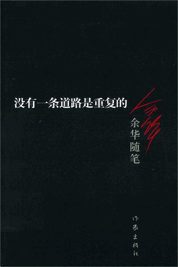 书籍《余华随笔：没有一条道路是重复的+温暖和百感交集的旅程+音乐影响了我的写作》 - 插图1