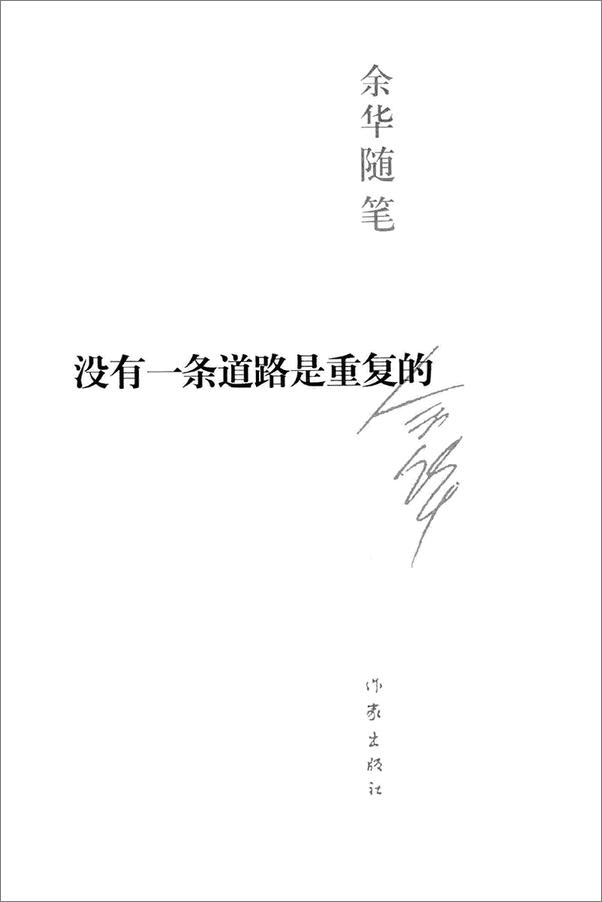 书籍《余华随笔：没有一条道路是重复的+温暖和百感交集的旅程+音乐影响了我的写作》 - 插图2