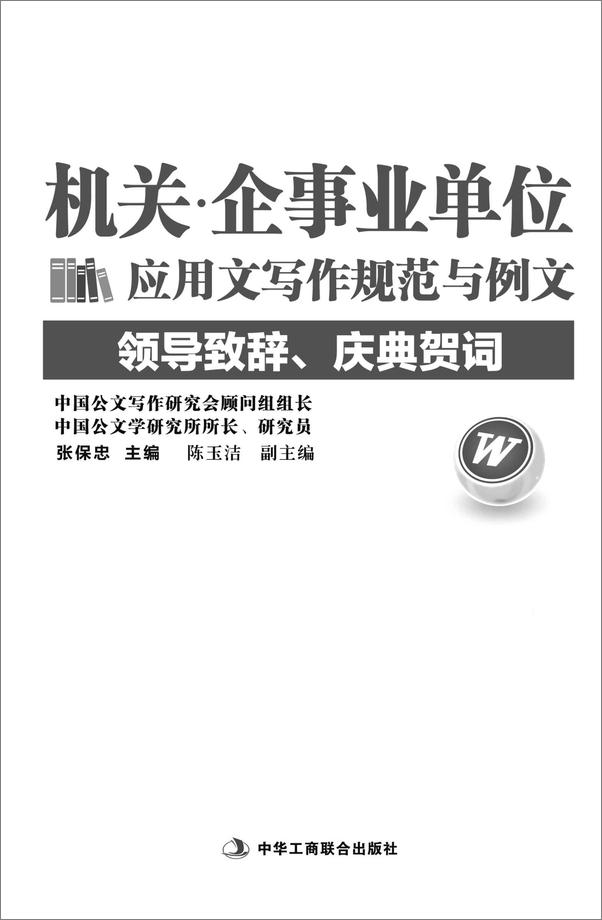 书籍《机关·企事业单位应用文写作规范与例文：领导致辞、庆典贺词》 - 插图1