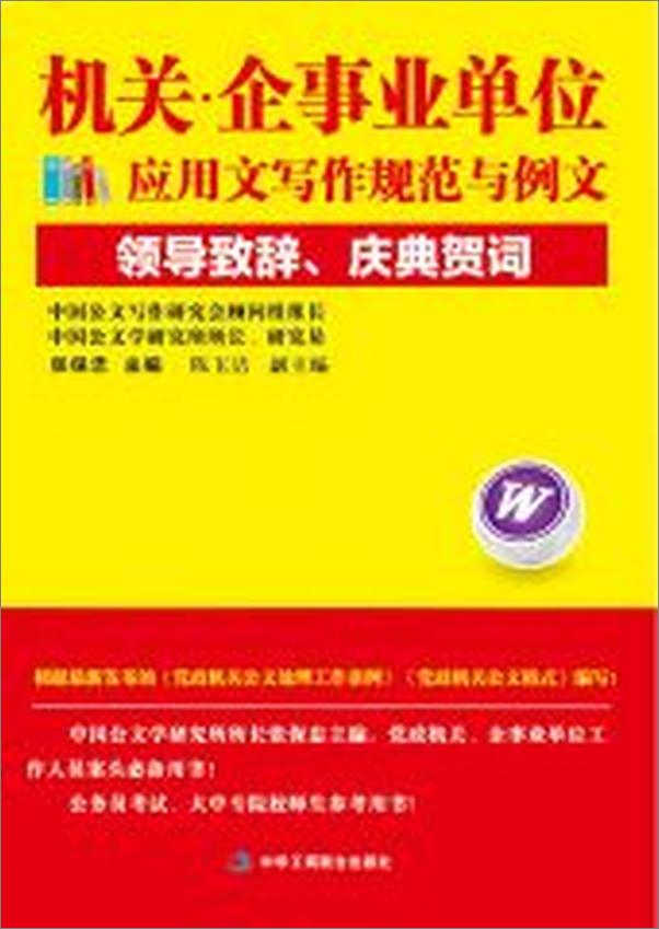 书籍《机关·企事业单位应用文写作规范与例文：领导致辞、庆典贺词》 - 插图2