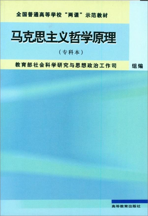 书籍《马克思主义哲学原理：专科本》 - 插图1